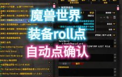 魔兽世界装备ROLL点-自动点确认的WA