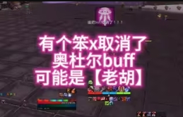 1【老胡】肯瑞托的智慧-奥杜尔buff-找出笨比-抓内鬼