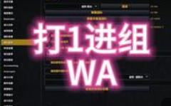 魔兽世界打1进组WA，快速组人专用